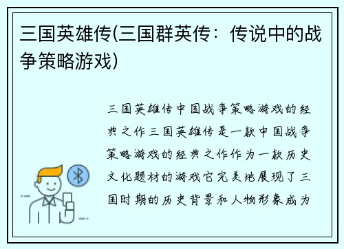 三国英雄传(三国群英传：传说中的战争策略游戏)
