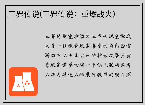 三界传说(三界传说：重燃战火)