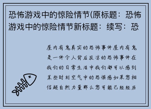 恐怖游戏中的惊险情节(原标题：恐怖游戏中的惊险情节新标题：续写：恐怖游戏中的惊险之路)