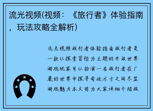 流光视频(视频：《旅行者》体验指南，玩法攻略全解析)