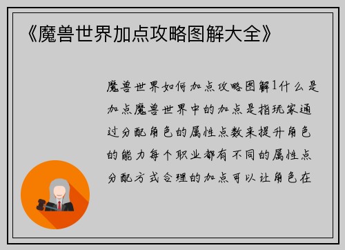 《魔兽世界加点攻略图解大全》