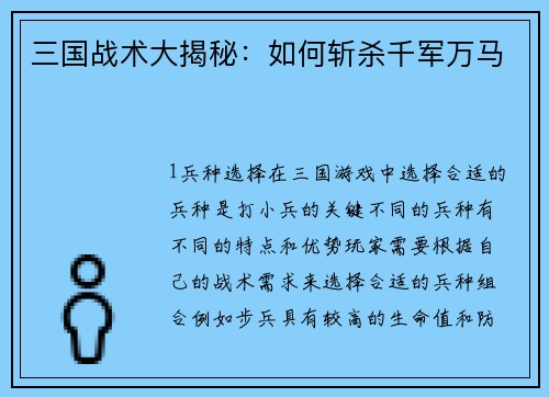 三国战术大揭秘：如何斩杀千军万马