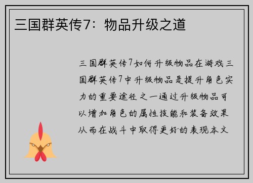 三国群英传7：物品升级之道