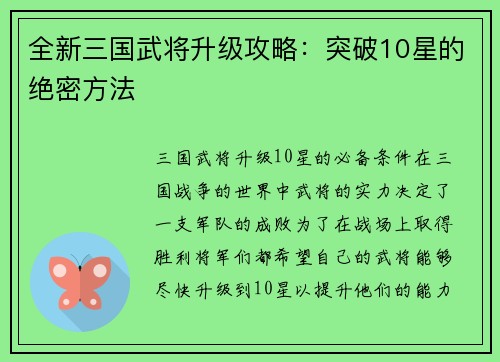 全新三国武将升级攻略：突破10星的绝密方法